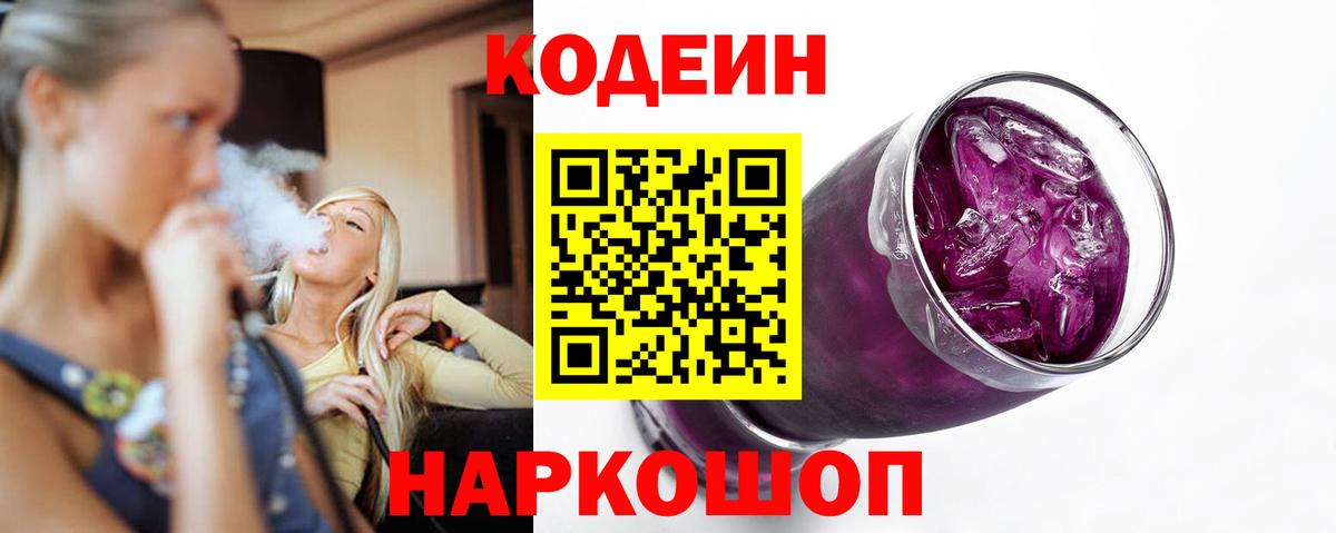 Codein Purple Drank  Вход с VPN  Урай  Codein Purple Drank 